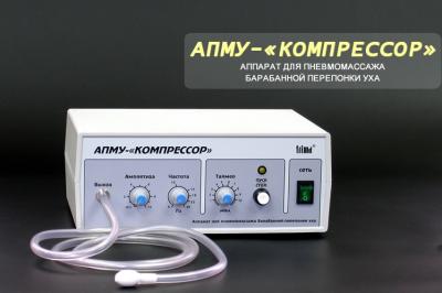Аппарат АПМУ КОМПРЕССОР для  массажа барабанной ушной перепонки