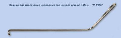 МЖ- 7/36 Крючок для удаления инородных тел из носа, длиной 115 мм
