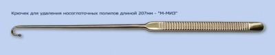 МЖ- 7/38 Крючок для удаления хоанальных полипов, длиной 207 мм