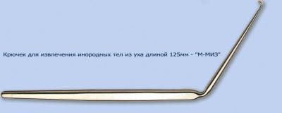 МЖ- 7/37 Крючок для удаления инородных тел из уха, длиной 125 мм