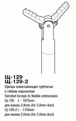 ВР- Щ-129 Щипцы захватывающие зубчатые для канала 2,8 мм, дл. 1675 мм