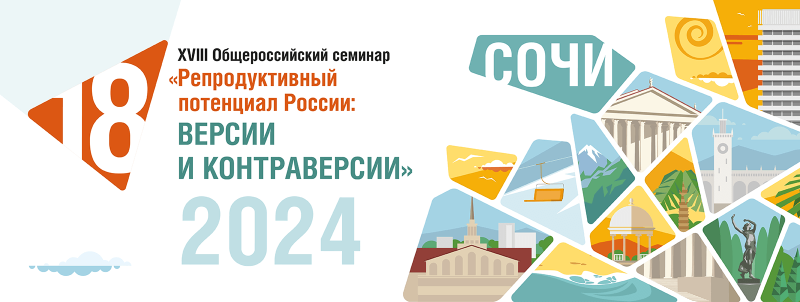 XVIII Общероссийский семинар «Репродуктивный потенциал России: версии и контраверсии»