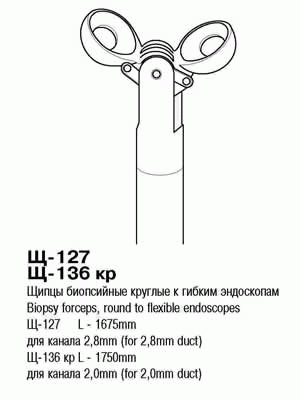 ВР- Щ-130кр Щипцы биопсийные круглые для канала 2,0 мм, дл. 1750 мм