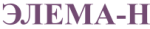 Элема-Н