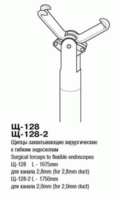 ВР- Щ-128-2 Щипцы захватывающие хирургические типа