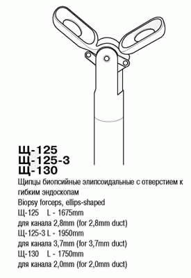 ВР- Щ-124 Щипцы для удаления инородных тел для канала 3,7 мм, дл.1925 мм