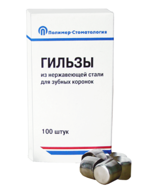 Гильзы для зубных коронок №12,5 - №15,5